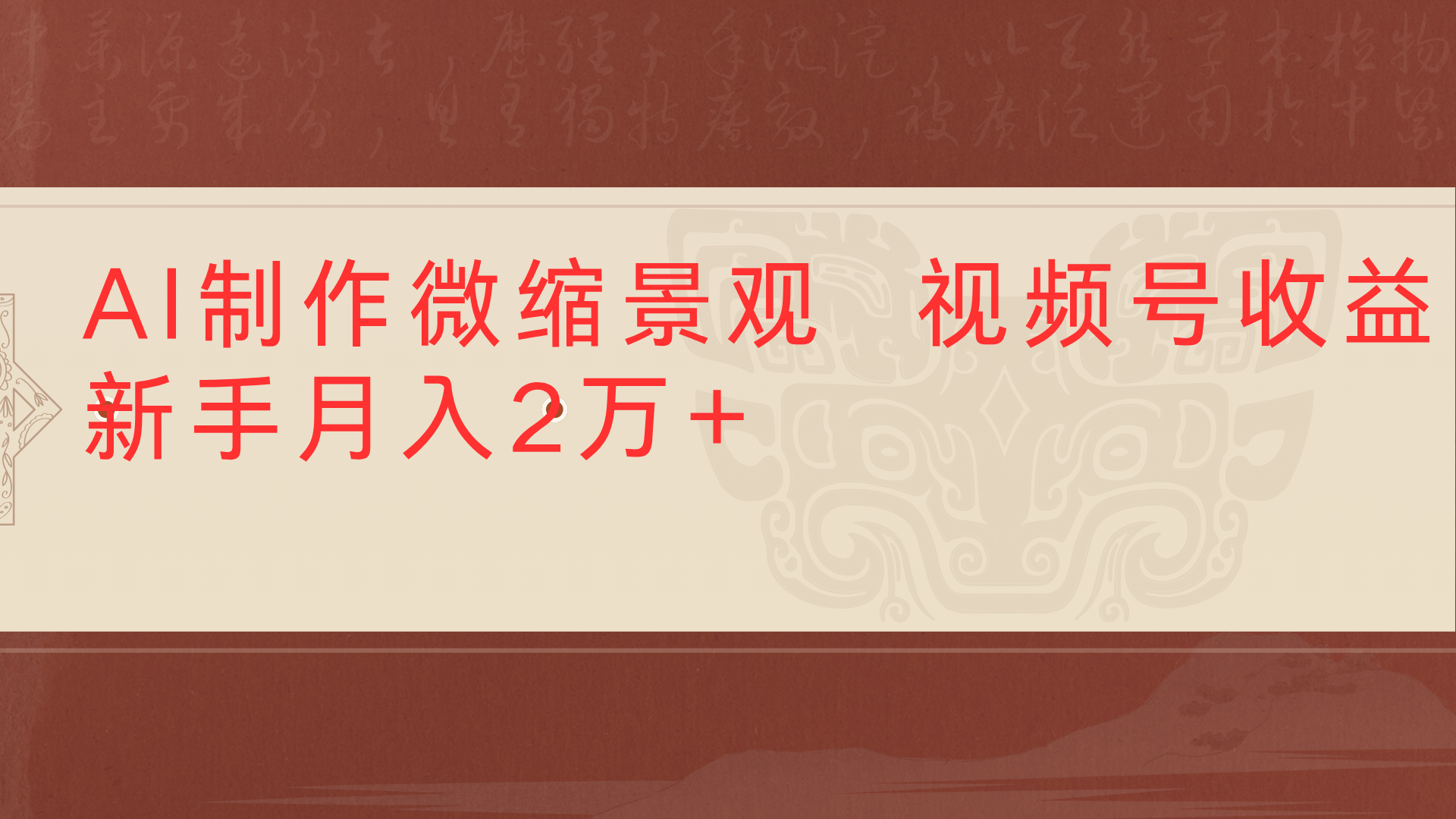 利用AI制作微缩场景视频老项目复活1条视频变现2千多-悠闲副业网