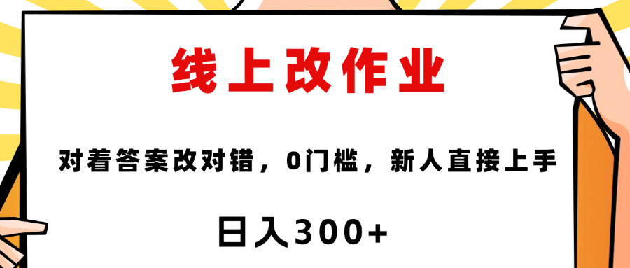 线上改作业，对着答案改就行，零门槛，新人直接上手！-悠闲副业网