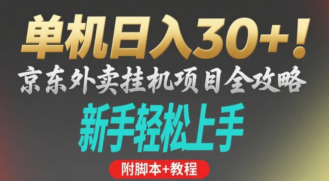 京东外卖挂机掘金项目，单机30+，可矩阵操作-悠闲副业网