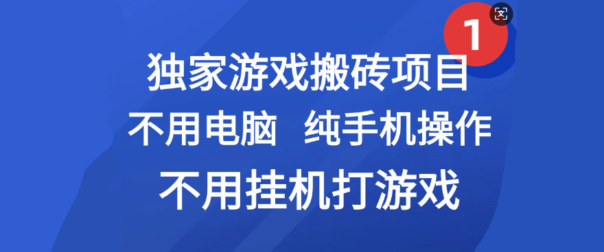 最新游戏搬砖项目，纯手机操作，不用电脑挂机打游戏，网创副业项目搞钱-悠闲副业网