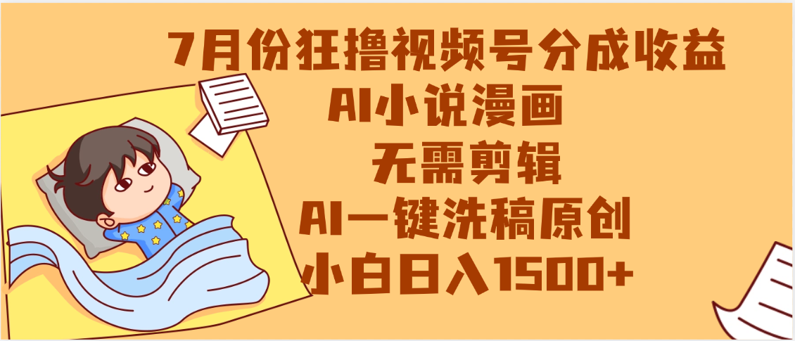【7月份】狂撸视频号分成收益，AI小说漫画，无需剪辑，一键洗稿原创，小白日入1500+，副业必选项目-悠闲副业网