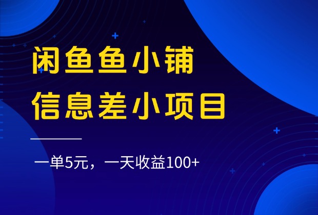 闲鱼鱼小铺信息差小项目，一单5元，一天收益100+-悠闲副业网