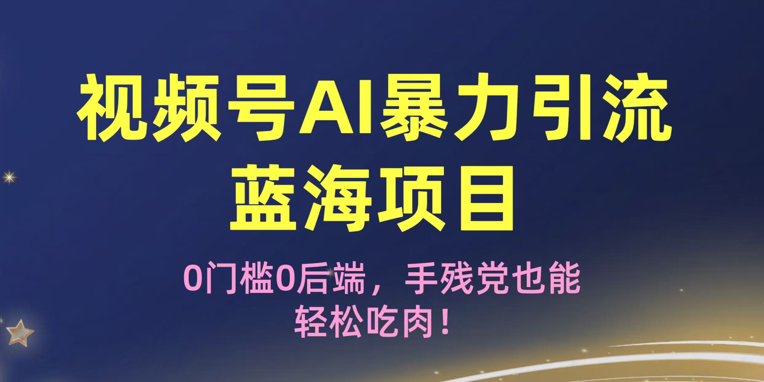 疯传！视频号AI暴力引流蓝海项目，0门槛0后端，手残党也能轻松吃肉！-悠闲副业网