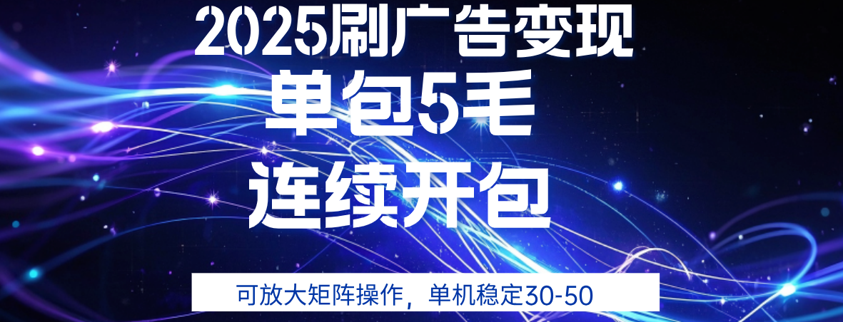 2025年零撸广告变现，单广5毛，可矩阵放大操作,单机稳定30-50-悠闲副业网
