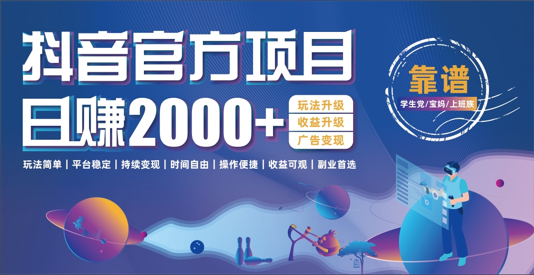 抖音官方项目，日收益2000+暴利逆袭-悠闲副业网