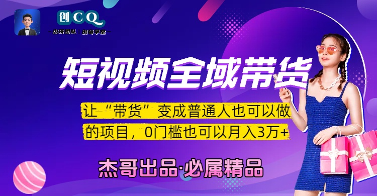 短视频全域带货，让“带货”变成普通人也可以做的项目，0门槛也可以月入3万加-悠闲副业网