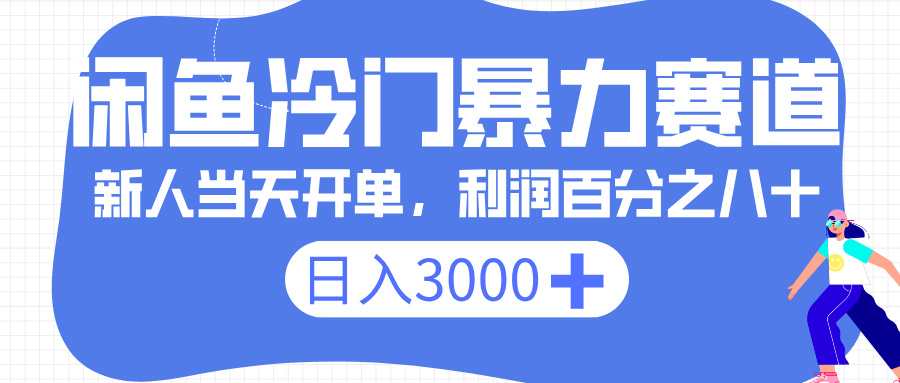 闲鱼冷门暴力赛道，一单 80%利润，新人轻松日入 3000+-悠闲副业网