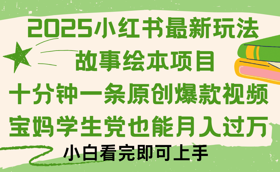 小红书故事绘本项目，十分钟一条原创爆款视频，保姆级教程-悠闲副业网