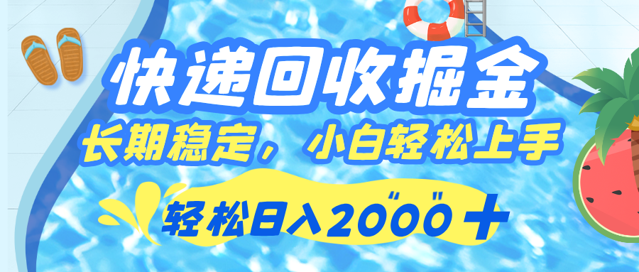 快递回收掘金，长期稳定的副业，新手小白当天上手，轻松日入 2000+-悠闲副业网
