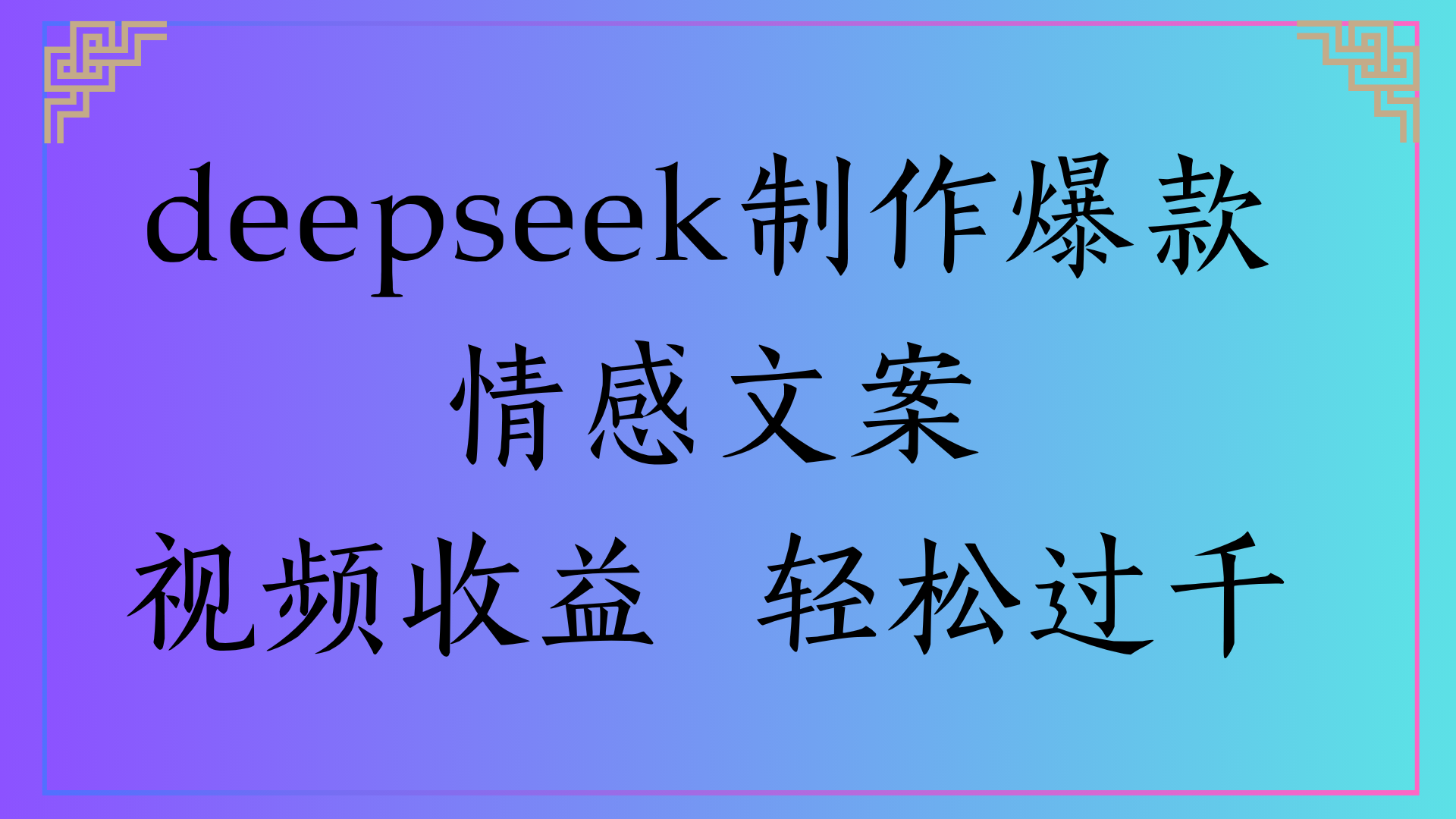 deepseek制作爆款情感文案视频收益 轻松过千-悠闲副业网