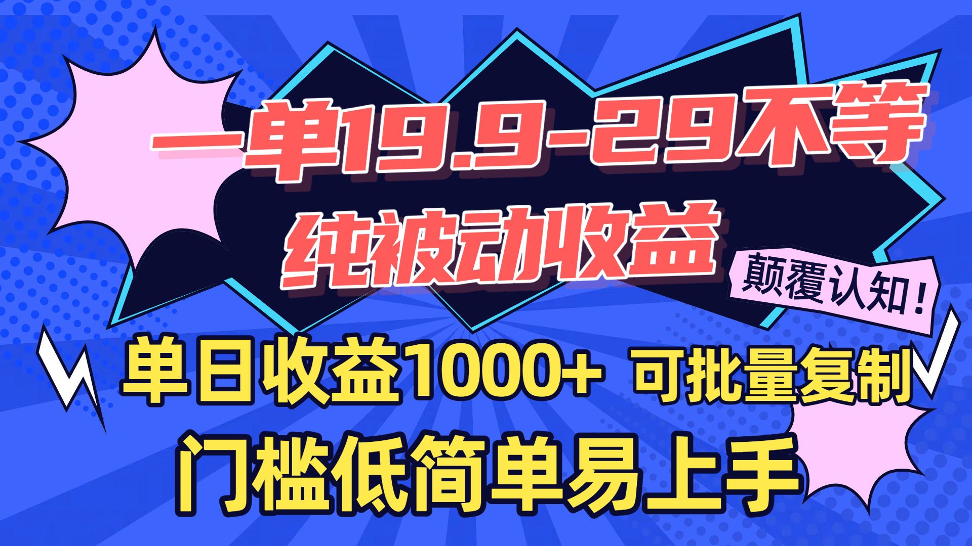 一单19.9-29不等，纯被动收益，单日收益1000+，门槛低简单易上手，可批量复制-悠闲副业网