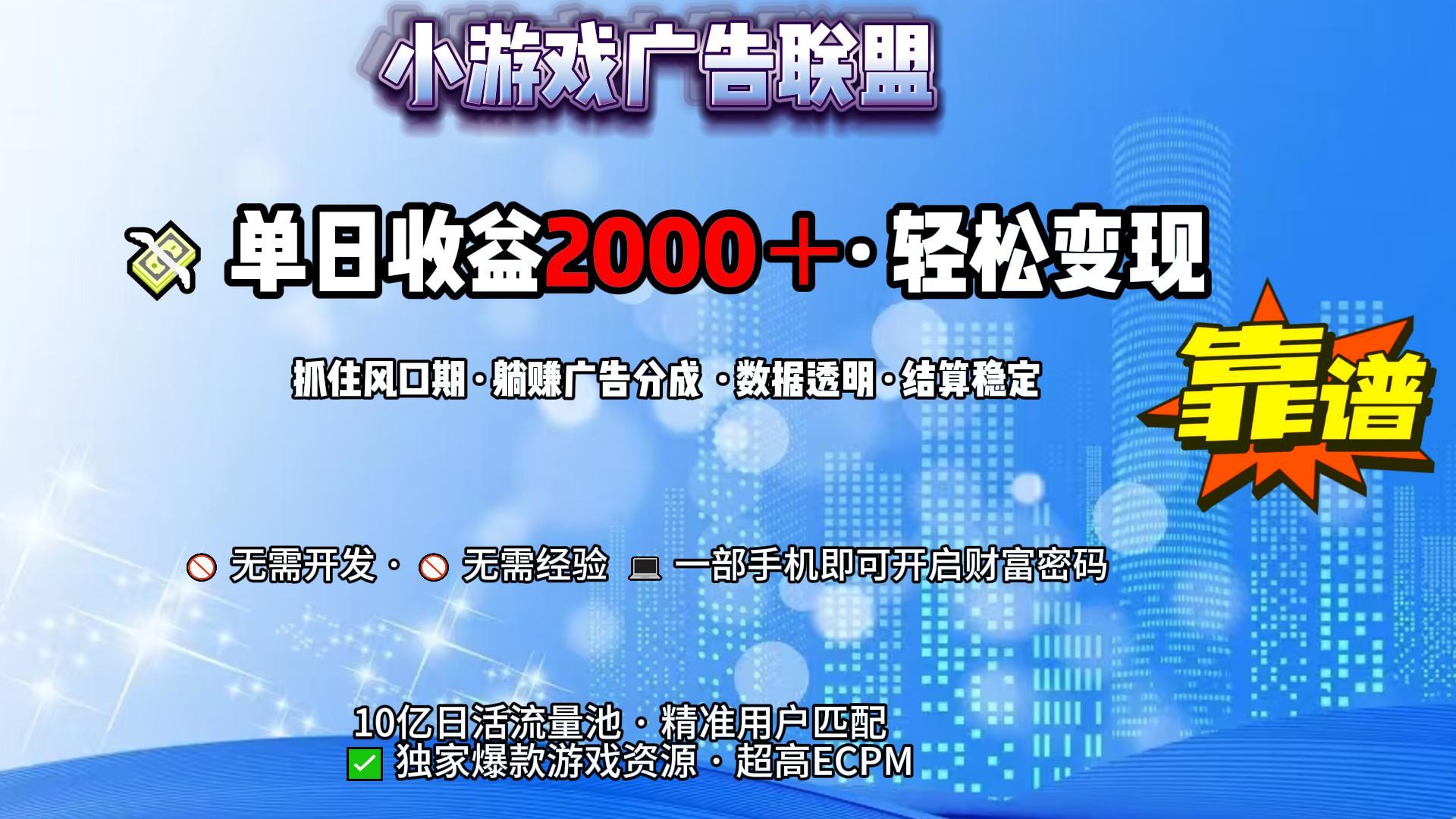 小游戏广告联盟，日收益2000+暴利逆袭-悠闲副业网
