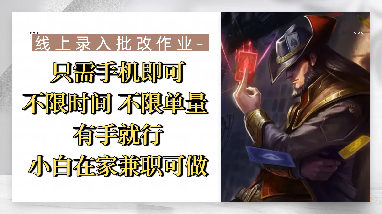 线上录入批改作业，只需手机即可，不限时间 不限单量，有手就行，小白在家兼职可做-悠闲副业网
