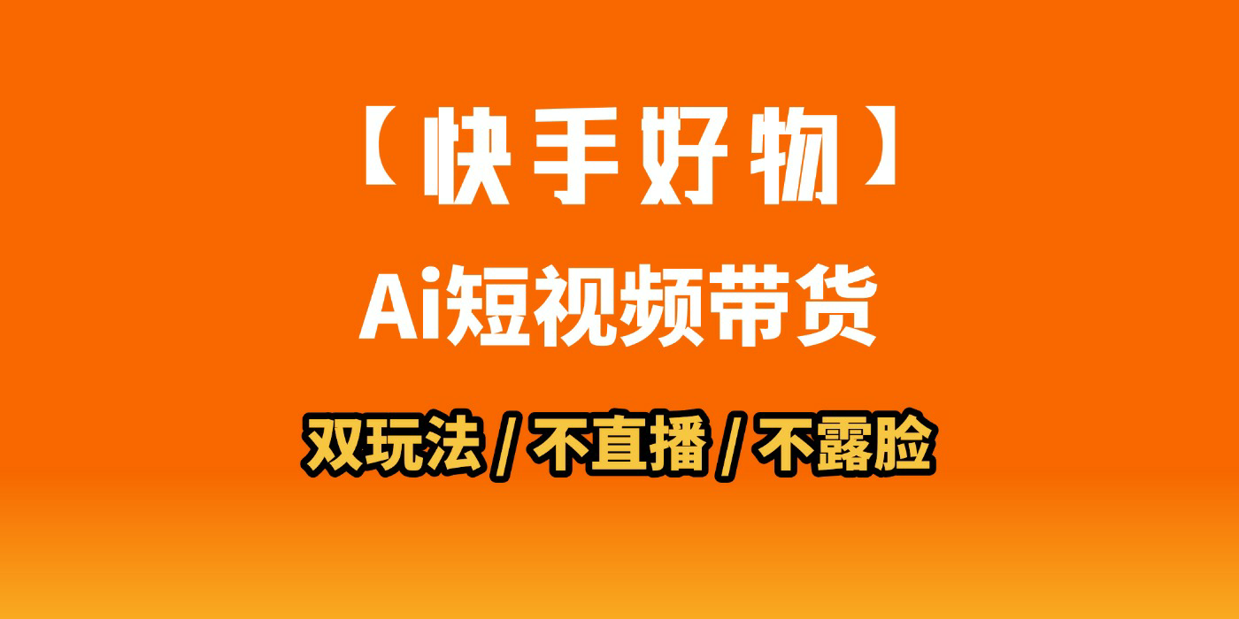AI短视频带货月入10W的秘密武器？AI生成带货视频，一刀不剪省时又爆单！懒人福音！AI造爆款视频，0剪辑操作，坐等收钱！-悠闲副业网