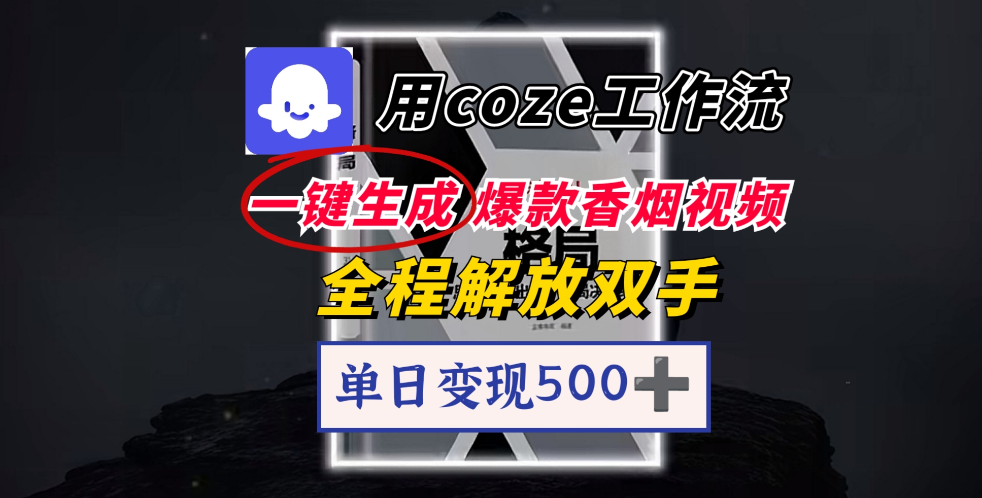 用coze工作流一键生成爆款香烟视频，一分钟一条，单日变现500➕，开源源代码，小白复制就能使用-悠闲副业网