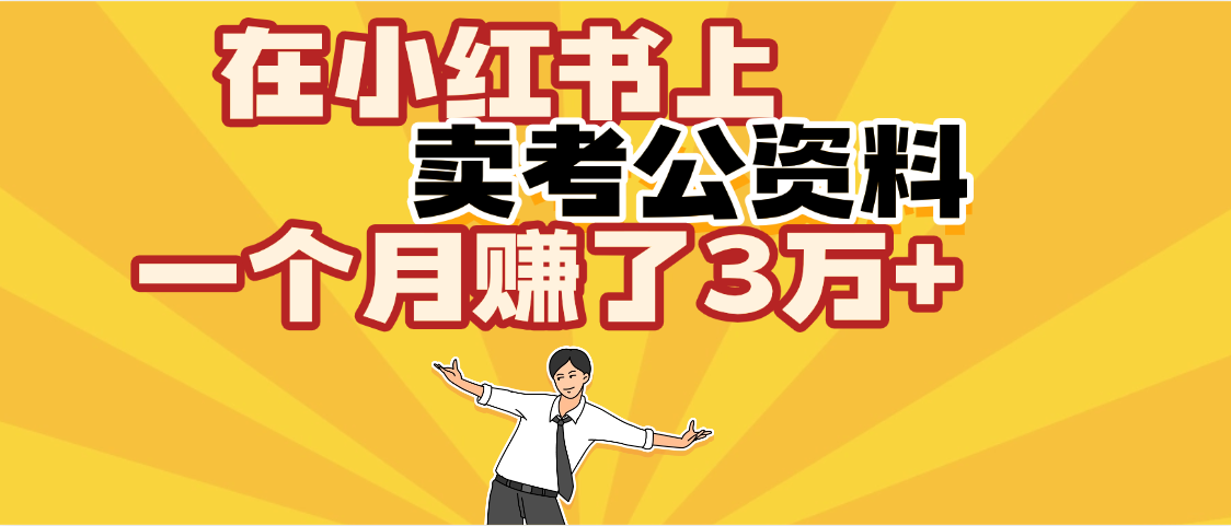 【劲爆！】在小红书上，卖考公资料，一个月赚了3W+（保姆级教程）-悠闲副业网