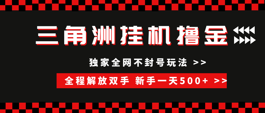 三角洲全自动挂机，独家不封号玩法，单窗口20+，新手小白轻松一天500+，无脑搬砖-悠闲副业网