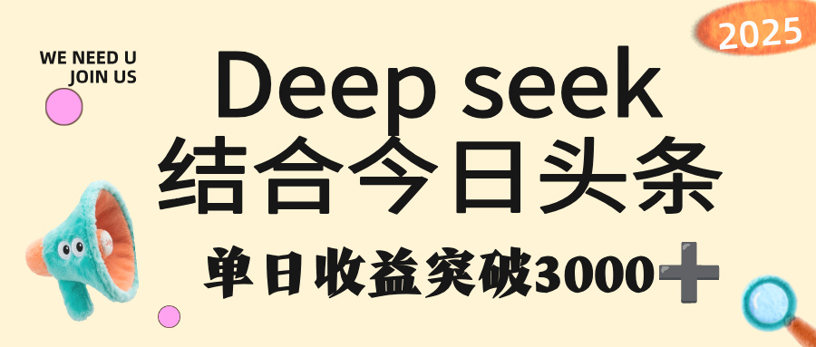 deep seek 结合今日头条,单日收益突破 3000+,只需要简单的复制粘贴即可-悠闲副业网