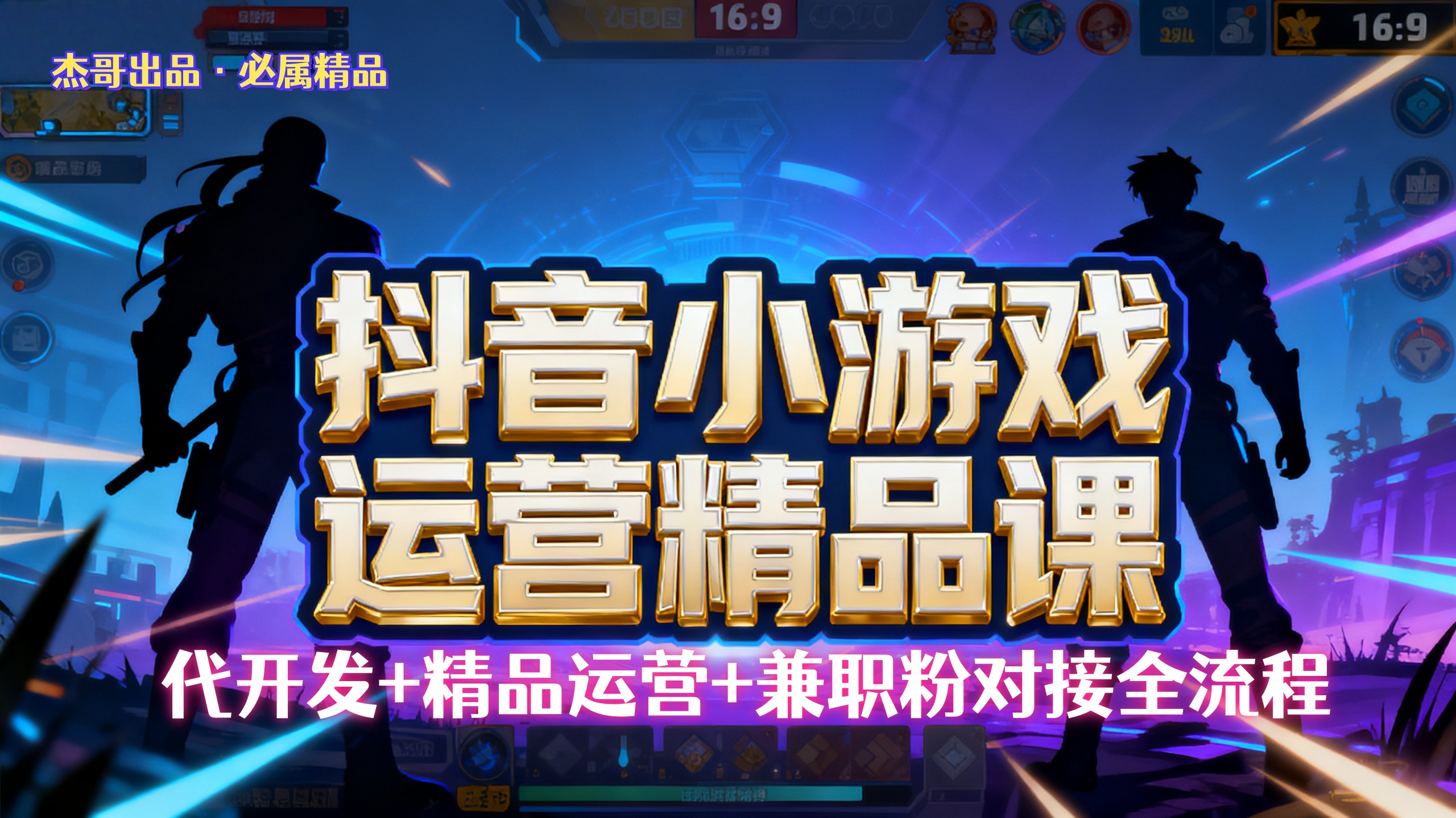 【抖音小游戏精品运营课】小白也可以操作，杰哥带你从0开始学小游戏运营，操作简单，长期稳定，日盈利500+，可工作室矩阵放大。-悠闲副业网