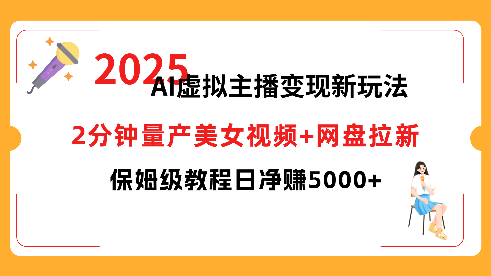 2025 AI虚拟主播变现新玩法，2分钟量产美女视频+网盘拉新，保姆级教程日净赚5000+-悠闲副业网