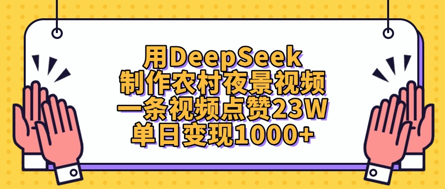 用DeepSeek制作，农村夜景视频，一条视频点赞23W，单日变现1000+-悠闲副业网
