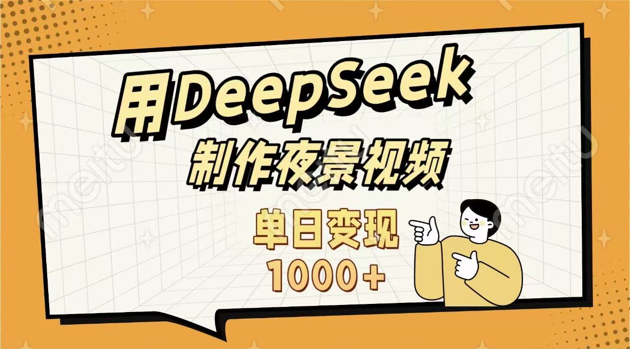 用DeepSeek制作，农村夜景的视频，单日变现1000+-悠闲副业网