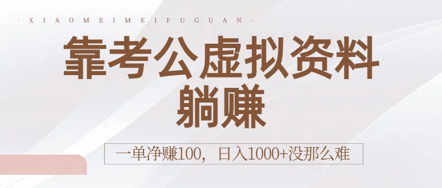 靠考公虚拟资料躺赚:一单净赚100,日入1000+没那么难-悠闲副业网
