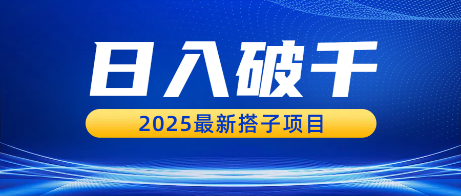 日入破千，2025最新搭子项目-悠闲副业网