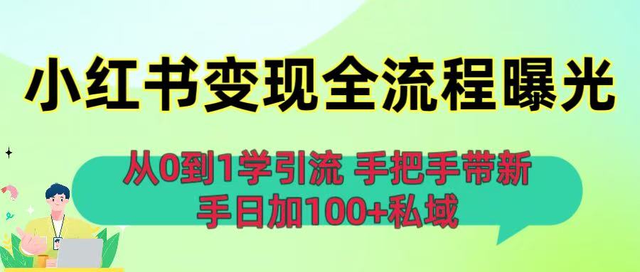 从0到1学引流：小红书变现全流程曝光，手把手带新手日加100+私域-悠闲副业网