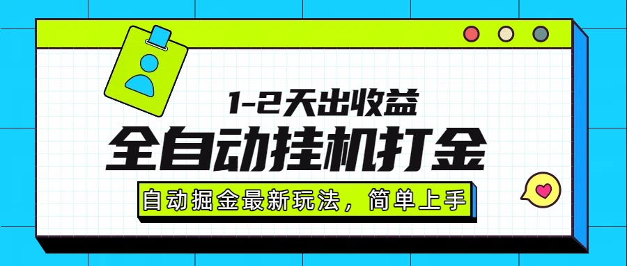 最新全自动打金玩法单日收益1000-2000-悠闲副业网