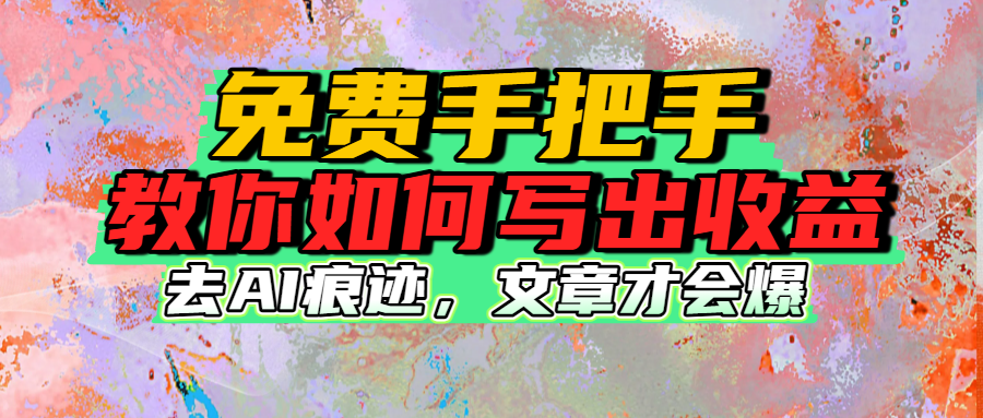 免费手把手教你如何写出收益-悠闲副业网