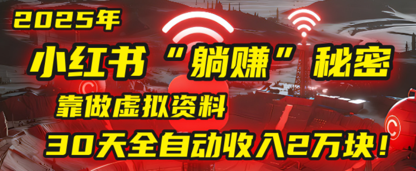 2025小红书虚拟项目，靠做虚拟资料30天全自动收入2万块-悠闲副业网