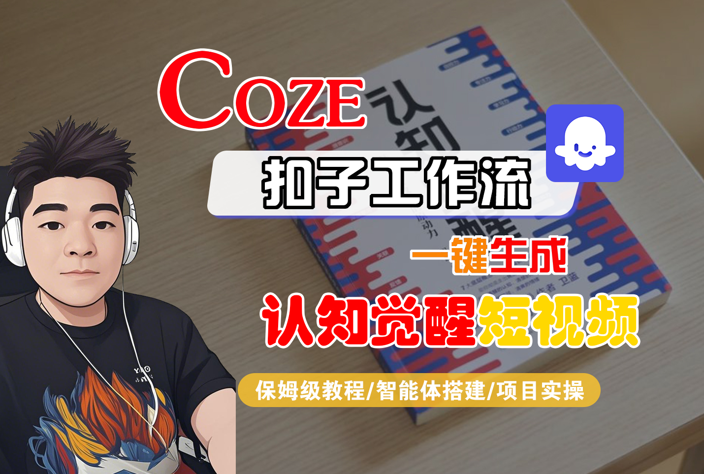 【Coze工作流搭建实操教程】Coze智能体工作流一键生成“认知觉醒“短视频，全流程保姆级教学！-悠闲副业网