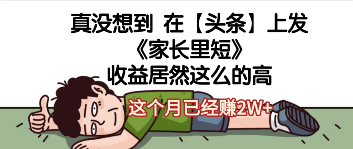 天呐，真没想到，在【头条】上发《家长里短》收益居然这么高，这个月已经赚2W+-悠闲副业网