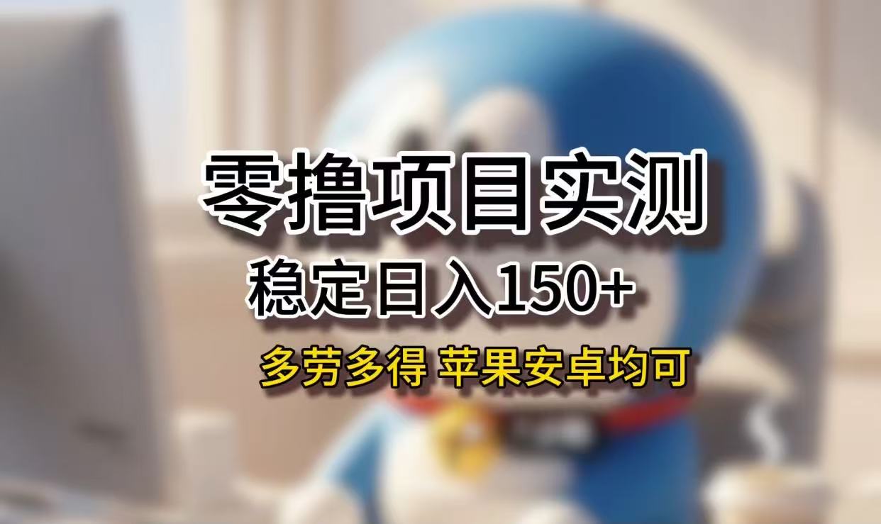 长期稳定日入150+，小白宝妈均可，苹果安卓都能做！无技术门槛-悠闲副业网