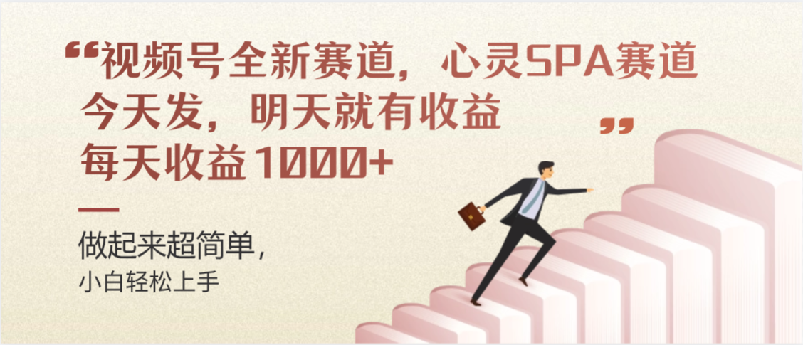视频号全新赛道，心灵SPA赛道，做起来超简单，每天收益1000+今天发，明天就有收益-悠闲副业网