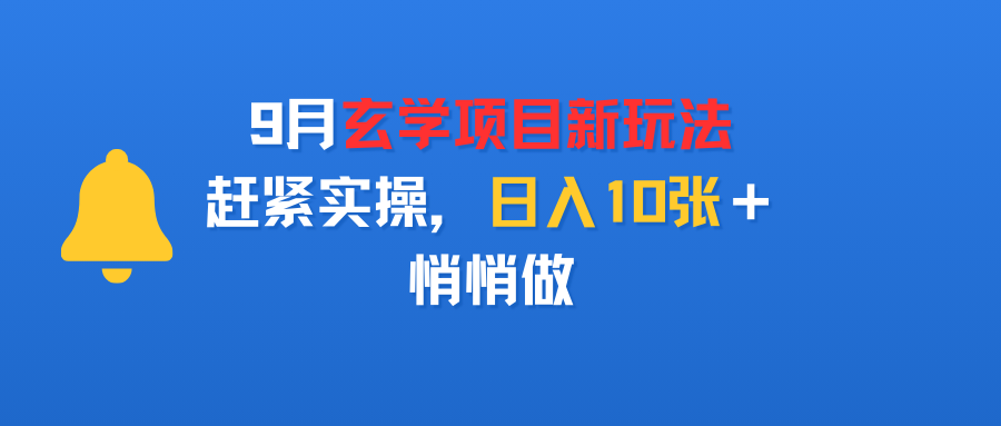 9月玄学项目新玩法，赶紧实操，日入10张＋，悄悄做-悠闲副业网