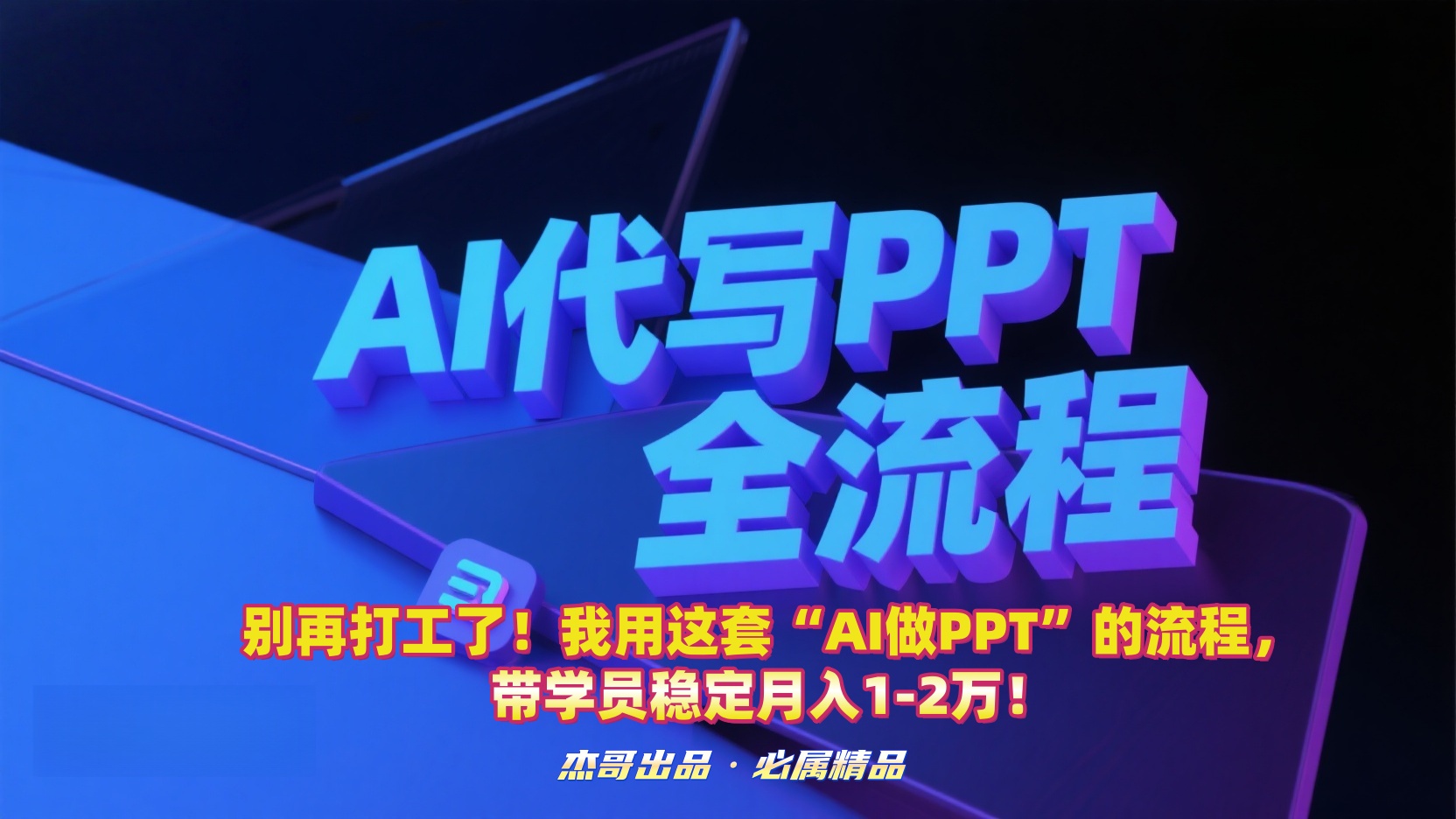 别再打工了！我用这套“AI做PPT”的流程，带学员稳定月入1-2万！-悠闲副业网