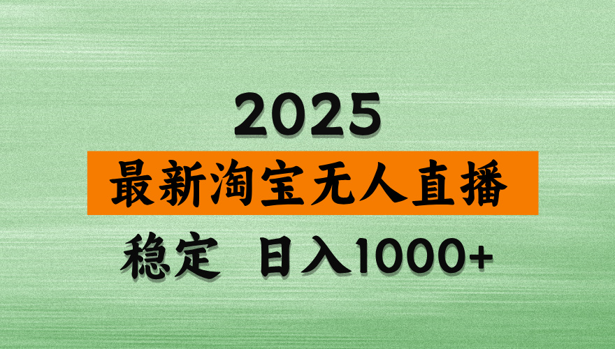 淘宝无人直播带货【最新】，日入2K，独家软件技术，无违规，操作无难度，长期稳定【揭秘】-悠闲副业网