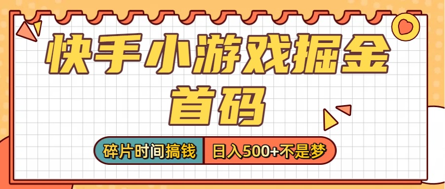 零撸党必看！快手小游戏掘金首码，碎片时间搞钱，日入500+不是梦-悠闲副业网