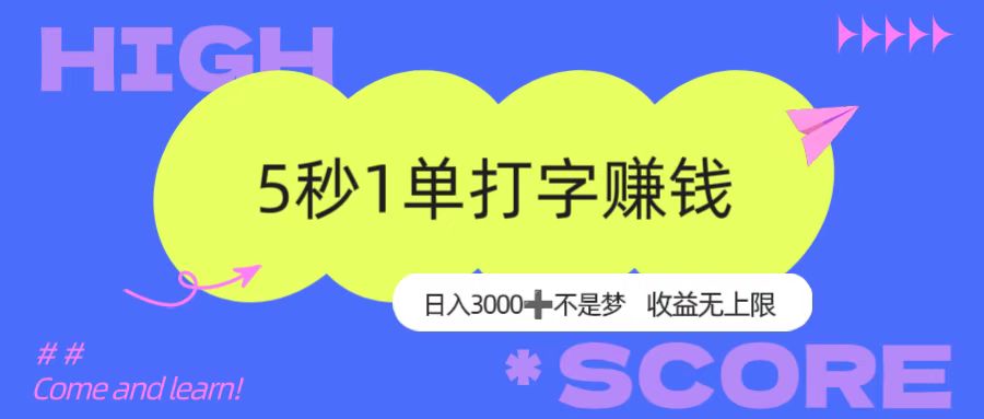 5秒1单打字赚钱，日入3000+不是梦，收益无上限！-悠闲副业网