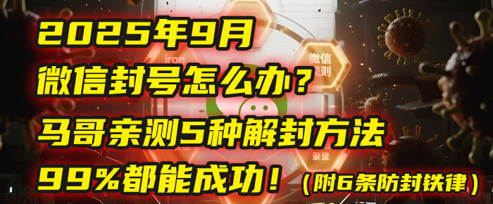 2025年9月微信封号怎么办？马哥亲测5种解封方法，99%都能成功！（附6条防封铁律）-悠闲副业网