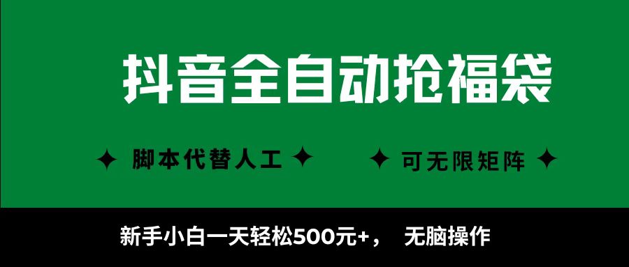 抖音全自动抢福袋项目，新手小白一天轻松500+，无脑操作 ，看完直接可以上手-悠闲副业网