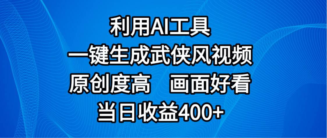 视频号分成计划,最新赛道,利用AI工具一键生成武侠风视频,原创度高,画面好看,当日收益400+-悠闲副业网