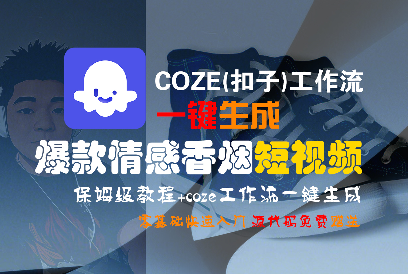 【Coze实操教程】Coze工作流一键生成“爆款情感香烟“短视频!工作流全流程保姆级教学 !2分钟一键生成无人工干预，零基础小白保姆级教程!-悠闲副业网