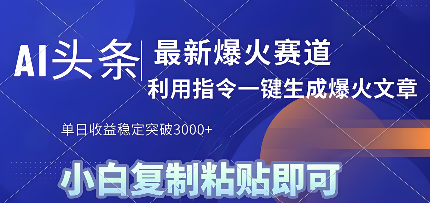 2025年今日头条最新暴利玩法4.0，一键生成爆款，轻松实现矩阵日入3000+-悠闲副业网