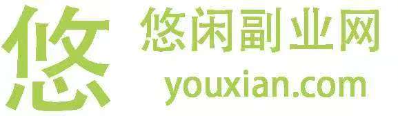 悠闲副业网-最新赚钱项目揭秘-靠谱副业推荐
