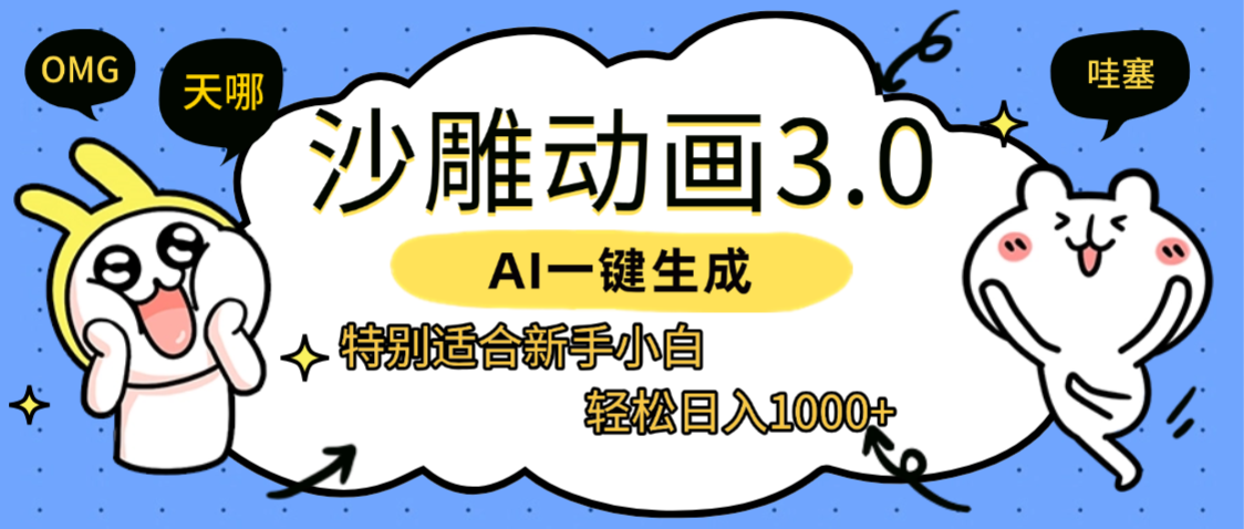 AI一键生成【沙雕动画3.0】特别适合新手小白,轻松日入1000+-悠闲副业网