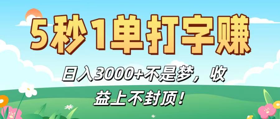 5秒1单打字赚，日入3000+不是梦，收益上不封顶！-悠闲副业网