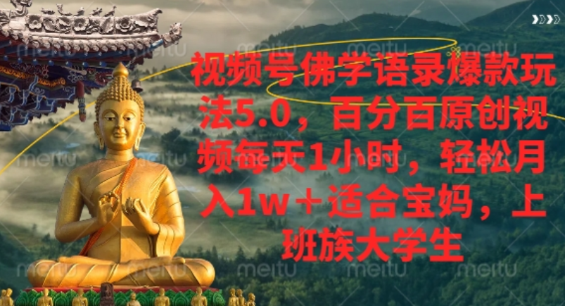 视频号佛学语录爆款新玩法，轻松月入1w+，百分百原创视频每天1小时！-悠闲副业网